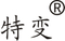 特变商标